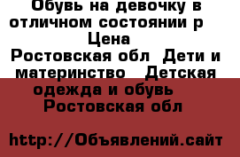 Обувь на девочку в отличном состоянии р.25,26,27 › Цена ­ 2 000 - Ростовская обл. Дети и материнство » Детская одежда и обувь   . Ростовская обл.